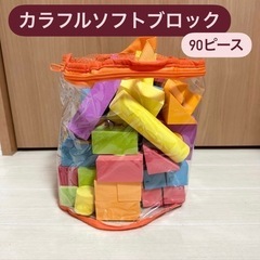 【お渡し予定者決定済み】ソフトブロック　90ピース