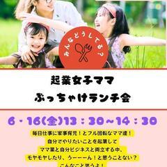 オンライン！起業女子ママのぶっちゃけ！交流会♥️の画像