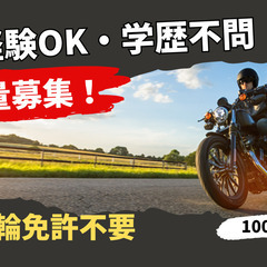 【大量募集】バイクライフアドバイザー 買取・販売スタッフ／学歴不問