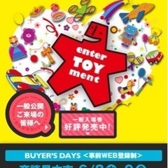 東京おもちゃショーチケット