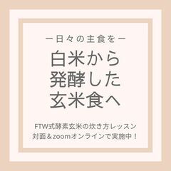 【７月】酵素玄米(FTW式)の炊き方レッスン - 岡山市