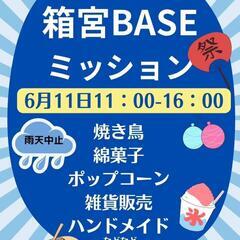 箱宮BASEミッション