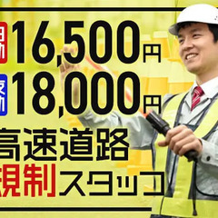★規制STAFF★高日給1.65万～でガッツリ稼げる！準中型免許...