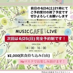 2023.6.25.(Sun) MUSIC CAFE クリニック...