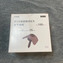 値下げ　ポリカ波板取付ビス　木下地用　63個