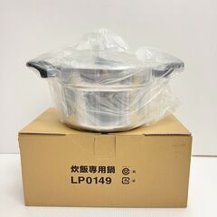 【新品　未使用】ノーリツ　炊飯専用鍋　LP0149　お鍋