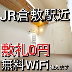 JR倉敷駅近【無料WiFi】大家が自信をもってお勧めのワンルーム‼