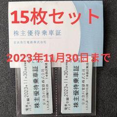 京浜急行電鉄 株主優待乗車証 15枚セット 有効期限 2023年...