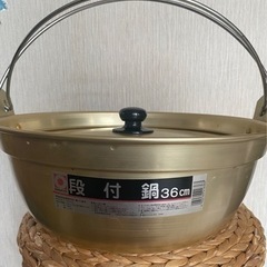 段付鍋３６センチ大型鍋　未使用