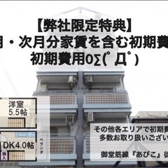 🉐入居月・次月分家賃も含む初期費用0円♪