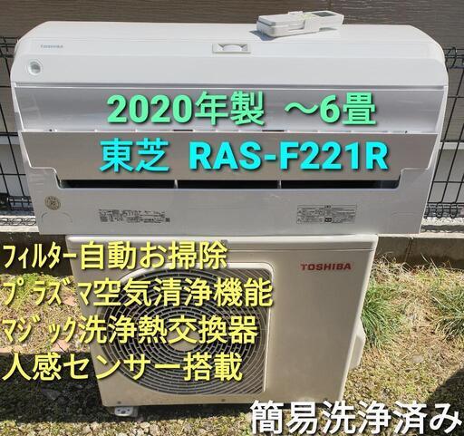 ご予約済み、◎設置込み、東芝 2020年製、RAS-F221R  〜6畳