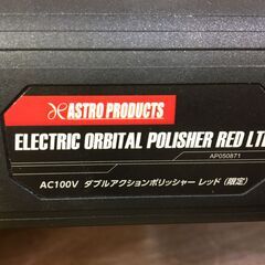 アストロ APO50871 ダブルアクションポリッシャー 中古品 限定色レッド