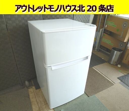 Haier 85L 2ドア冷蔵庫 BR-85A 2020年製 白 ハイアール 冷蔵庫 一人暮らし 単身 札幌市 北20条店