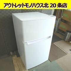 Haier 85L 2ドア冷蔵庫 BR-85A 2020年製 白 ハイアール 冷蔵庫