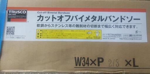 【値下げしました！】【新品・未使用】トラスコ バイメタルバンドソーブレード 4570mm 3本セット