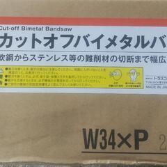 【値下げしました！】【新品・未使用】トラスコ バイメタルバンドソ...