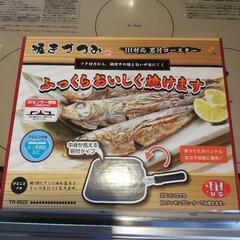 ＩＨ対応魚焼きグリル②