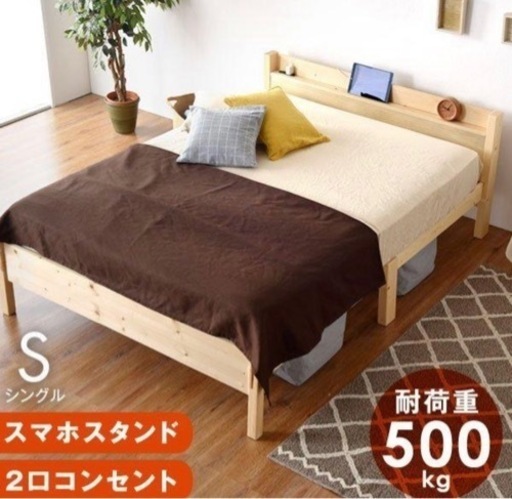 美品　シングル　宮付き　ベッドフレーム　コンセント