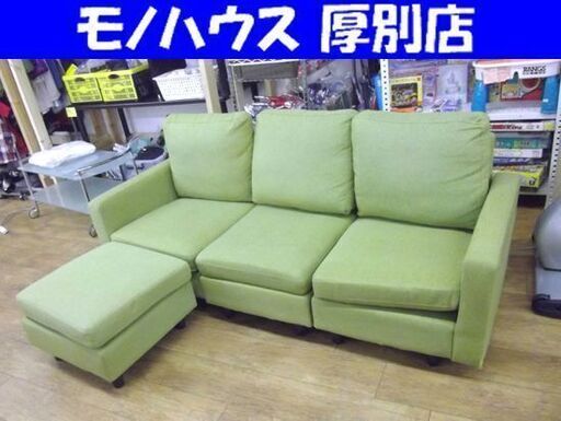 3人掛けソファ オットマン付き 幅180cm 座面高35cm グリーン 緑 ソファー セパレート 3分割 USED品 札幌市 厚別店