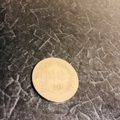 台湾中華民国 拾圓10台湾ドル