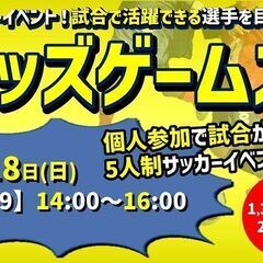 ★6月18日(日)父の日開催★キッズゲームズ★ジュニアサッカーイ...