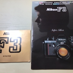 Nikon F３の取説＋カタログです。