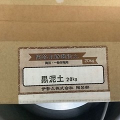 【値下げ・陶芸用粘土・黒泥土20k】