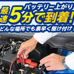 車のバッテリーがあがってしまった！そんな時はSmartお助け事業...