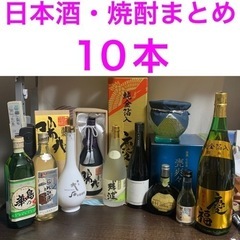 日本酒・焼酎などまとめ10本　新品未開封