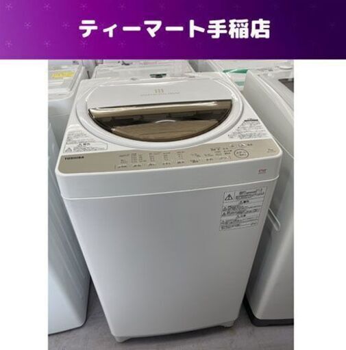 7.0Kg 洗濯機 2017年製 東芝 AW-7G5 大きめ まとめ洗い 毛布 7Kg 札幌市手稲区
