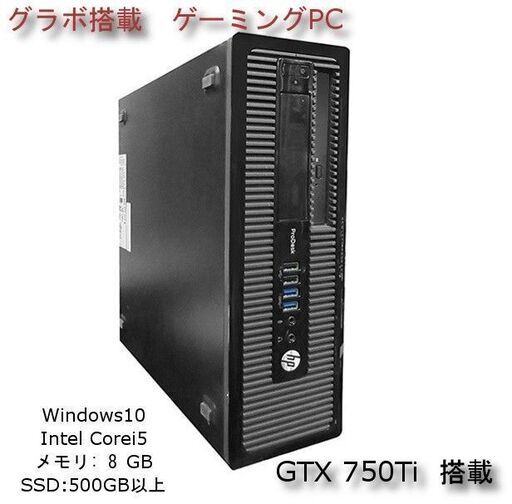 グラボ搭載 ゲーミングPC GTX750Ti☆ HP ProDesk 400 G1 SFF インテルR