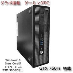 グラボ搭載 ゲーミングPC GTX750Ti☆ HP ProDe...