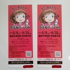 【決まりました】鈴木敏夫とジブリ展　チケット2枚　福岡市博物館　...