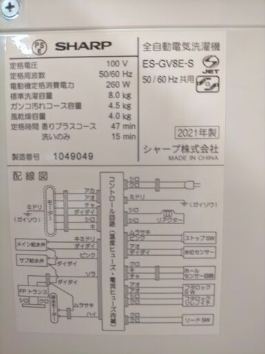 訳アリ 2021年製 シャープ 洗濯機 8kg ES-GV8E 穴なし槽 インバーター搭載  SHARP