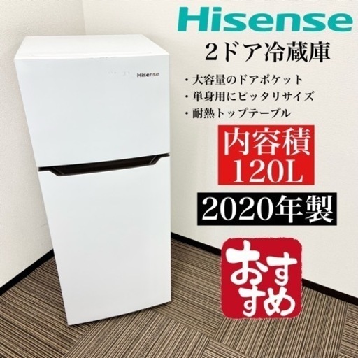 激安‼️単身用にピッタリ 120L 20年製 Hisense2ドア冷蔵庫HR-B12C06304