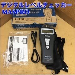 S202 ☆ MASPRO デジタルレベルチェッカー・地デジ・LCT3-