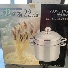 新品　パスタ鍋22cm