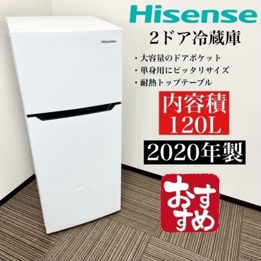 激安‼️単身用にピッタリ120L 20年製 Hisense2ドア冷蔵庫HR-B12C06306