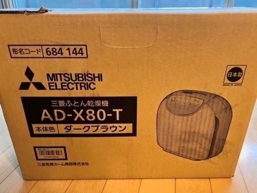 【新品未使用】MITSUBISHI ふとん乾燥機 マットタイプ ダークブラウン AD-X80-T 三菱 〈ADX80-T〉