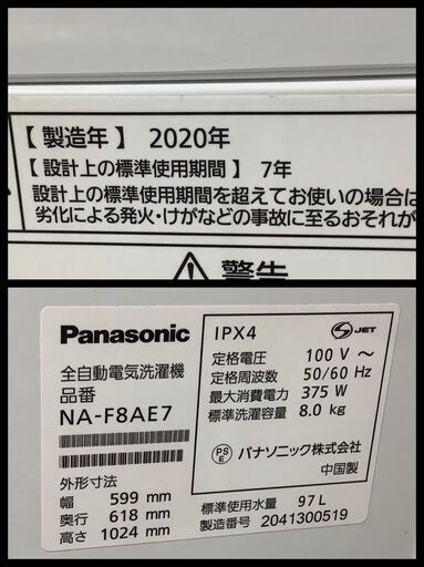 Panasonic/パナソニック 8kg 洗濯機 NA-F8AE7 2020年製【ユーズドユーズ名古屋天白店】J2598