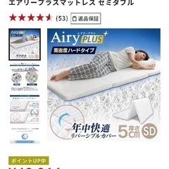 かなりお得！エアリープラスマットレス セミダブル2枚 美品