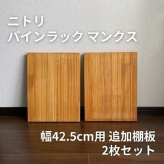 【2枚セット】ニトリ パインラック マンクス用 追加棚板（幅42...