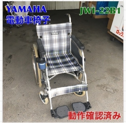 S100 ★ ヤマハ 電動車いす JWI-22B1 バッテリー＋充電器機付⭐動作確認済