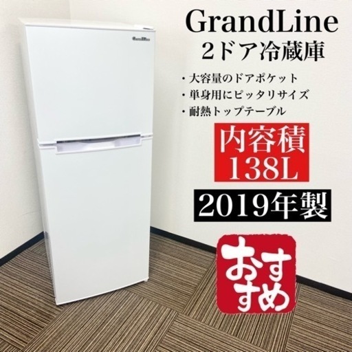 激安‼️138L 19年製 GrandLine2ドア冷蔵庫ARM-138L02WH06306