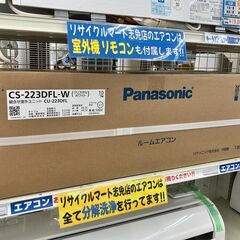 未使用 未開封 高年式!! Panasonic パナソニック 2.2kwルームエアコン 2023 CS-223DFL-W No.6144● ※現金、クレジット、ぺイペイ、スマホ決済対応※ 未使用 未開封 高年式!! Panasonic パナソニック 2.2kwルームエアコン