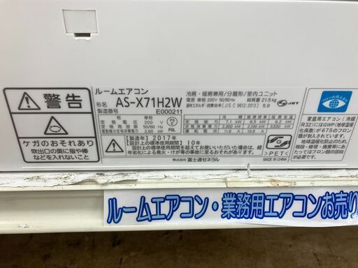 値下げしました!!【上位モデル！】FUJITSU 7.1kw ルームエアコン 2017年製 AS-X71H2W ノクリア Xシリーズ No.6552● 富士通 ゼネラル nocria ※現金、クレジット、ぺイペイ、スマホ決済対応※