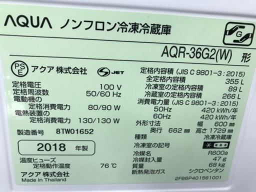 冷凍冷蔵庫　355L AQUA 2018年製