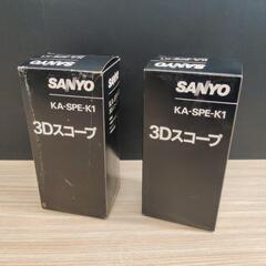SANYO サンヨー 3Dスコープ KA-SPE-K1
