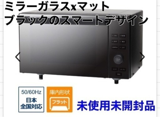 S255 ⭐ 未使用未開封 TWINBIRD  センサー付きフラットオーブンレンジ ブラック DR-E857-B [18L]