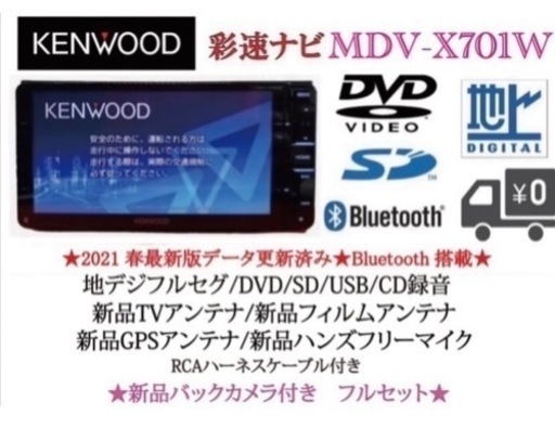 KENWOOD 最上級ナビ　MDV-X701W 新品パーツ＋新品バックカメラ付き　お-1